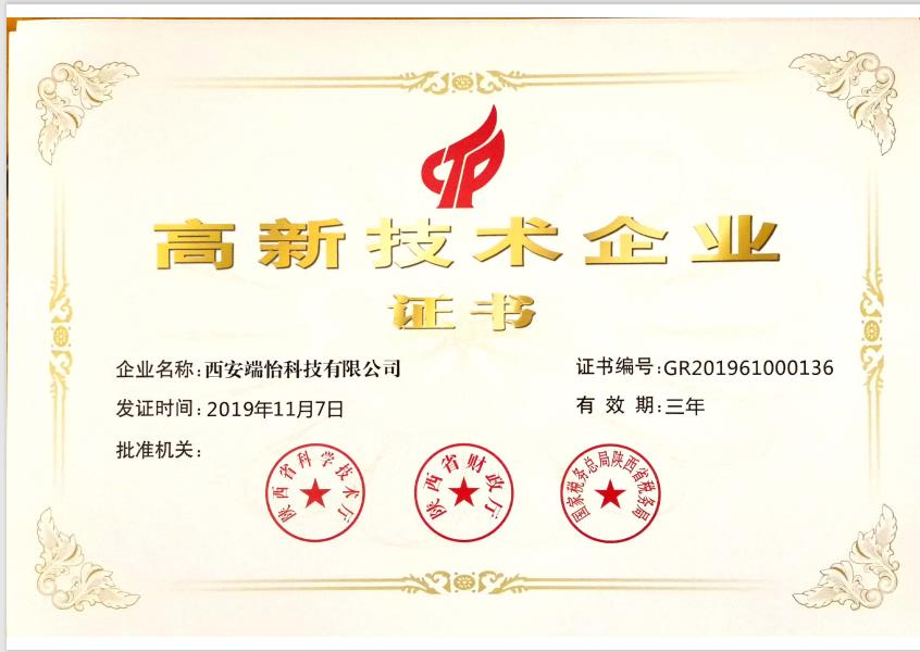 高新(xīn)技(jì )術企業證書